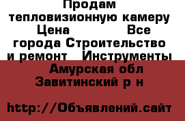 Продам тепловизионную камеру › Цена ­ 10 000 - Все города Строительство и ремонт » Инструменты   . Амурская обл.,Завитинский р-н